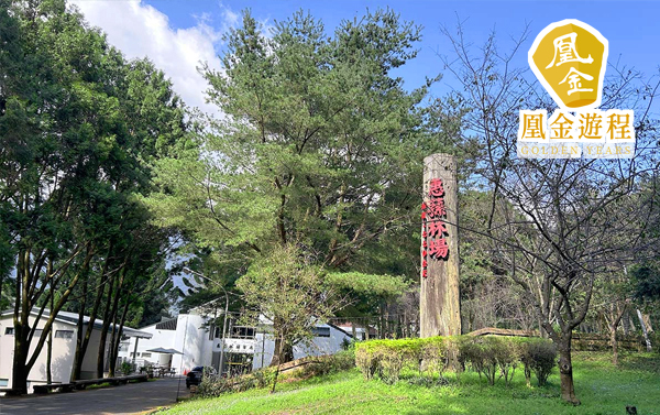 凰金遊程~南投清境、惠蓀、見晴園二日遊