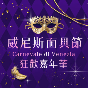 威尼斯狂歡面具節