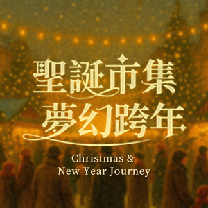 聖誕市集．夢幻跨年