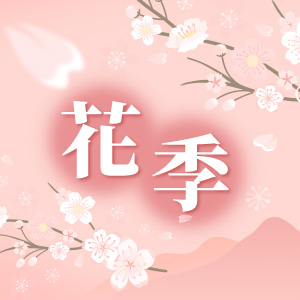 花季行程推薦