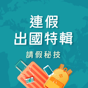 連假出國特輯